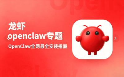 龙虾OpenClaw全网最全安装指南