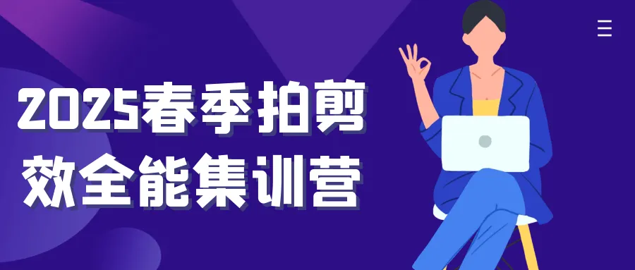 2025春季拍剪效全能集训营-Ai资源库
