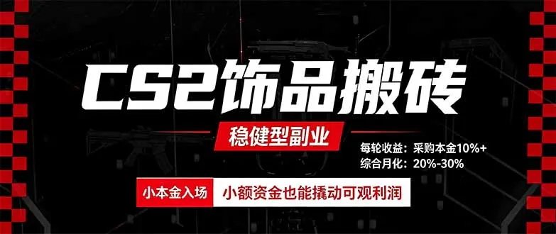 CS2饰品搬砖，每轮收益为采购本金的10%+，综合月化为20-30%，稳健型副业-Ai资源库
