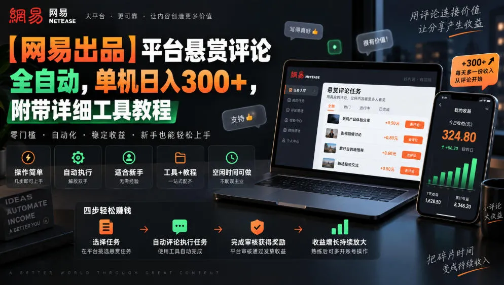 【网易出品】平台悬赏评论全自动，单机日入300+，附带详细工具教程【揭秘】-Ai资源库