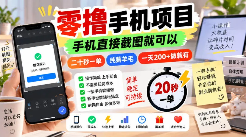 零撸手机项目，手机直接截图就可以，二十秒一单，纯薅羊毛，一天200+做就有【揭秘】-Ai资源库