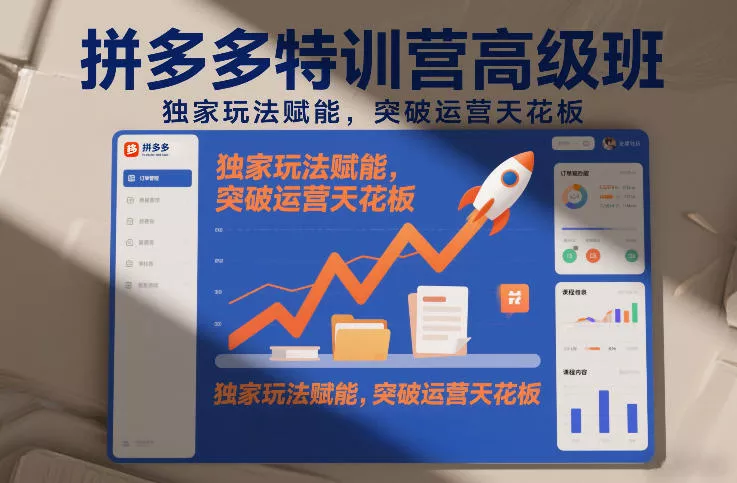 拼多多特训营高阶班,独家玩法赋能,突破运营天花板(更新260911) 拼多多特训营高阶班,独家玩法赋能,突破运营天花板(更新260911)