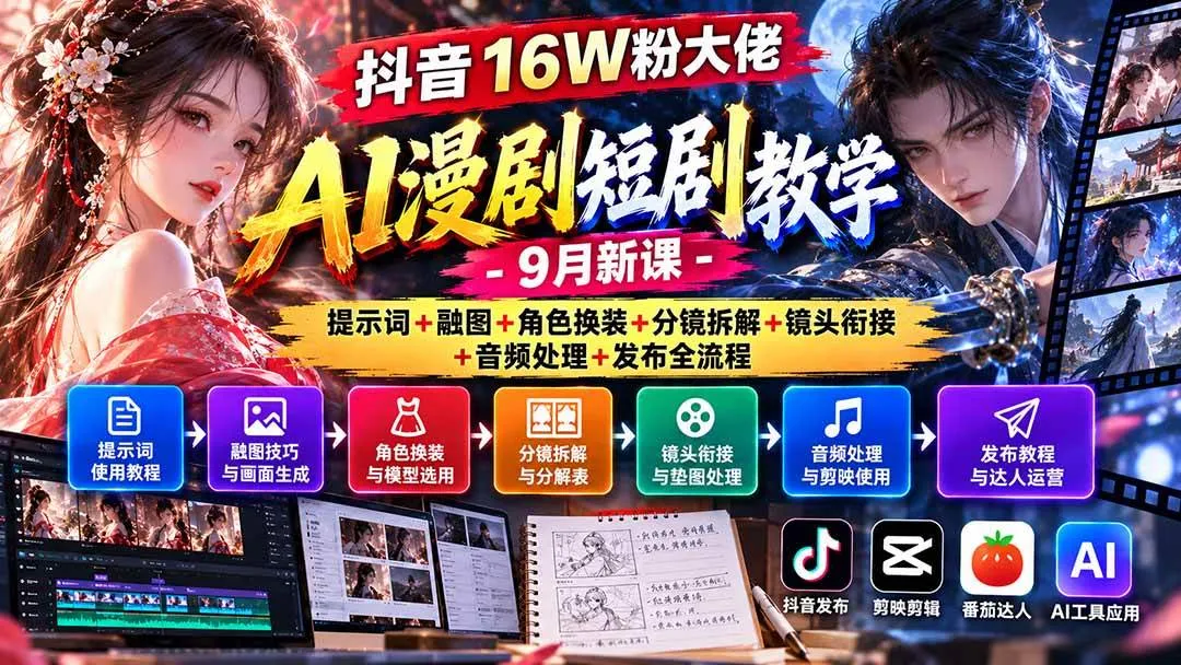 （20753期）抖音16W粉大佬AI漫剧短剧教学-9月新课：提示词+融图+角色换装+分镜拆解+镜头衔接+音频处理+发布全流程-Ai资源库