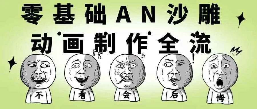 零基础AN沙雕动画制作全流程-Ai资源库
