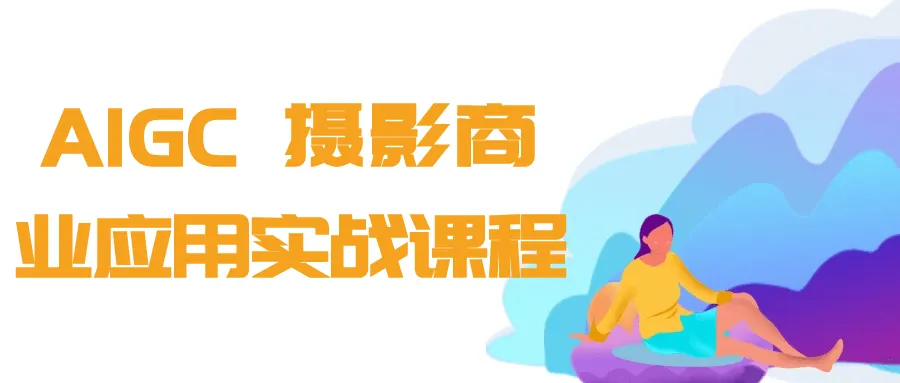 AIGC+摄影商业应用实战课程-Ai资源库