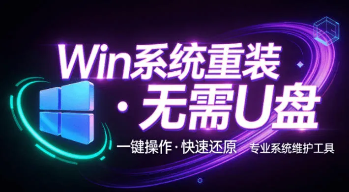 装个系统还要98块？无需U盘，一键Win系统重装神器！傻瓜式操作，系统备份还原重装，小白可用EasyRC-Ai资源库