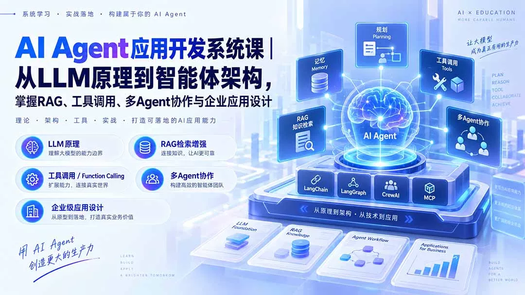 AI Agent应用开发系统课-179节｜从LLM原理到智能体架构，掌握RAG、工具调用、多Agent协作与企业应用设计-Ai资源库