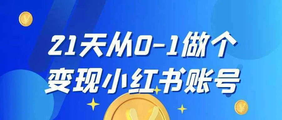 21天从0-1做个变现小红书账号-Ai资源库