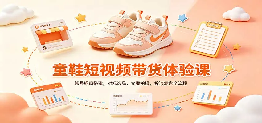 零基础童鞋短视频带货课：账号橱窗搭建，对标选品，文案拍摄，投流复盘全流程-Ai资源库