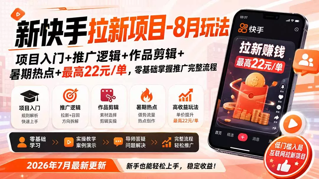 新快手拉新项目-更新0916:项目入门+推广逻辑+作品剪辑+暑期热点+最高22元/单,零基础掌握推广完整流程-Ai资源库