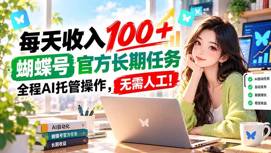 每天收入100＋， 蝴蝶号官方长期任务， 全程ai托管操作，无需人工！-Ai资源库