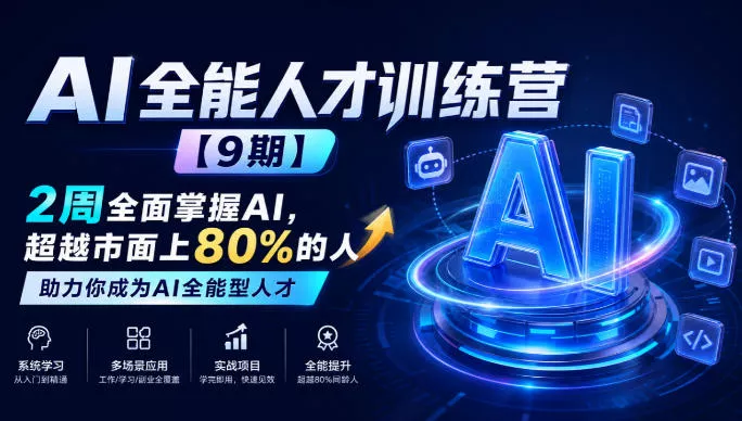 AI全能人才训练营【9期】2周全面掌握AI，超越市面上80%的人，助力你成为AI全能型人才-Ai资源库