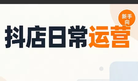 抖音小店日常运营-Ai资源库