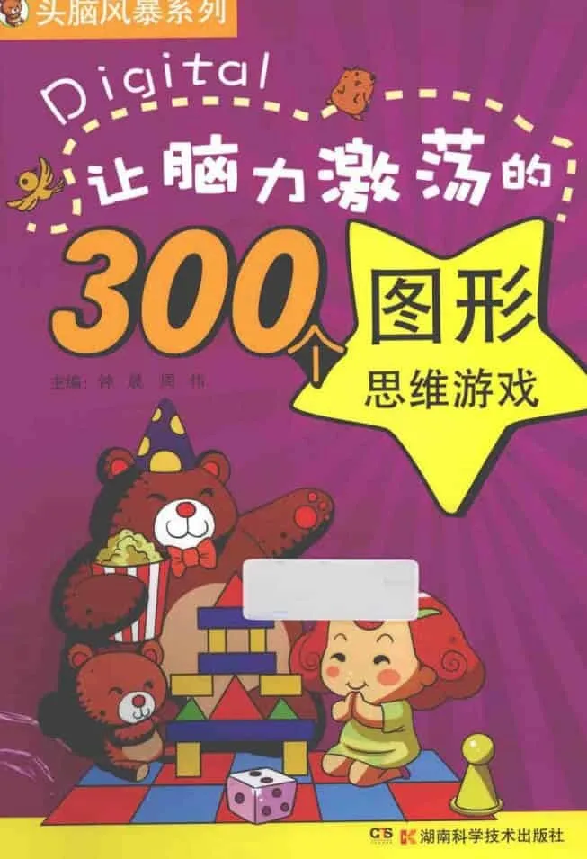 让脑力激荡的300个图形思维游戏-Ai资源库