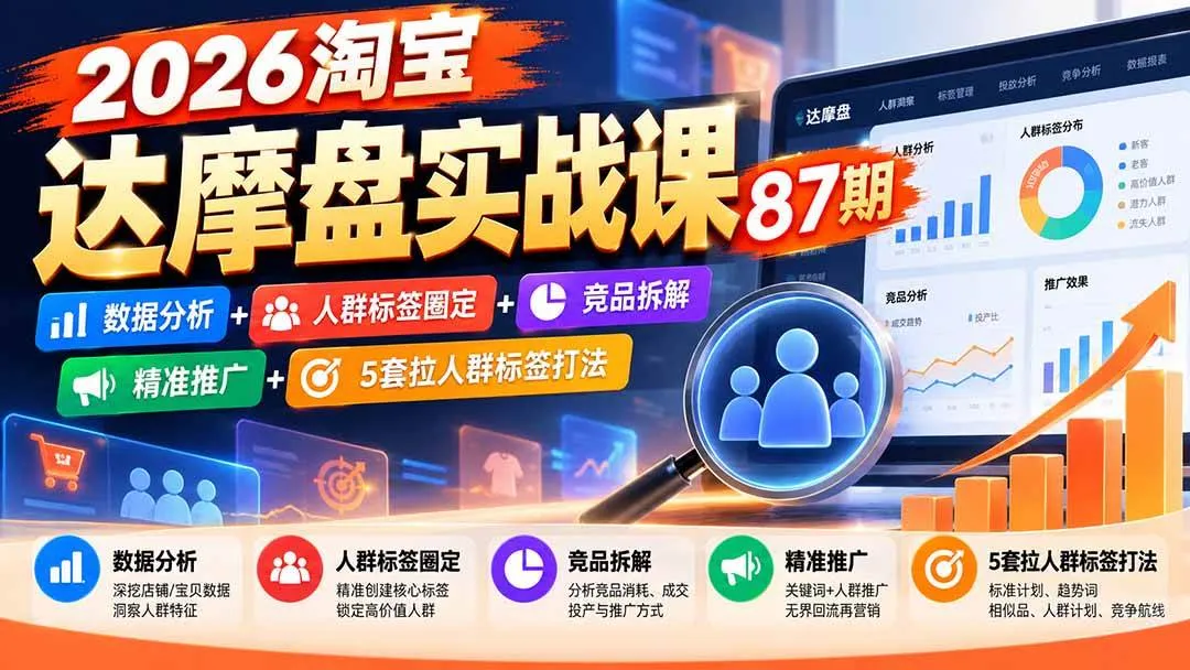 （20830期）2026淘宝达摩盘实战课87期：数据分析+人群标签圈定+竞品拆解+精准推广+5套拉人群标签打法-Ai资源库