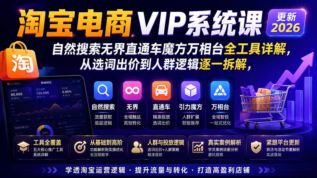 2026淘宝电商终局之战VIP课-更新0920：自然搜索+直通车+无界+精准人群，系统掌握测款动销与全店推广布局方法-Ai资源库