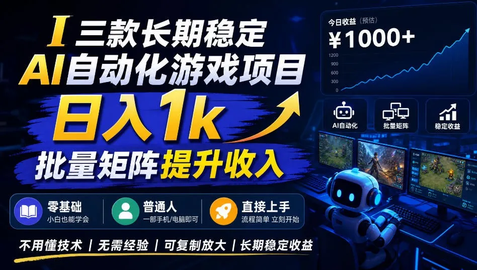 AI自动化游戏，日入千元，稳定运行三年！-Ai资源库
