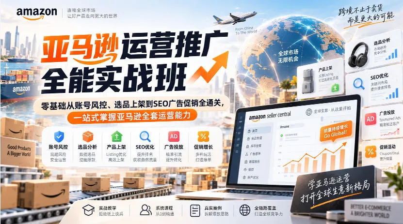 亚马逊运营推广全能实战班｜零基础从账号风控、选品上架到SEO广告促销全通关，一站式掌握亚马逊全套运营能力-Ai资源库