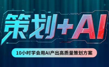 卡修老师·【策划+Ai】2.0版 借助Ai完成高质量策划方案-Ai资源库