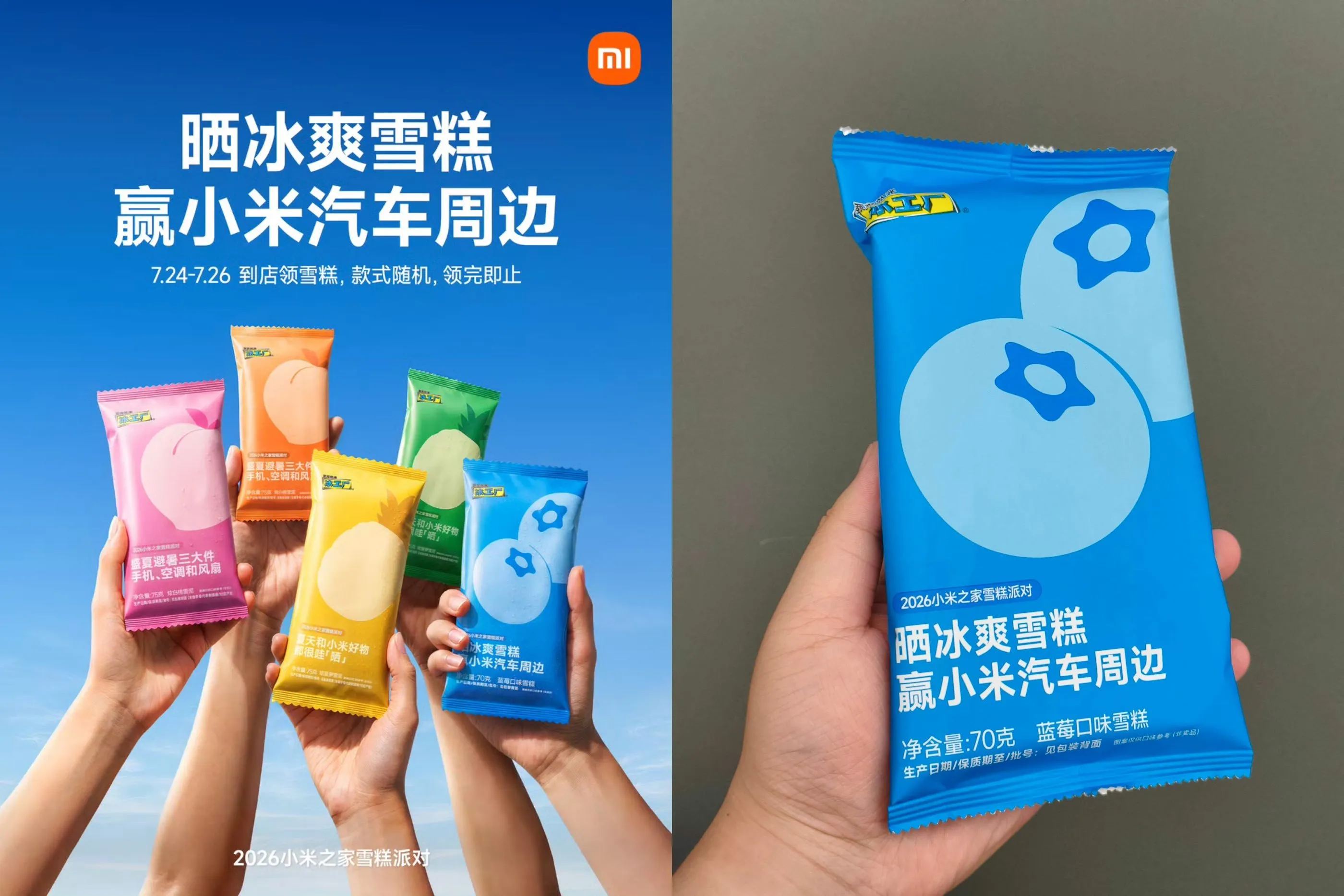 小米之家小米汽车到店领雪糕-Ai资源库