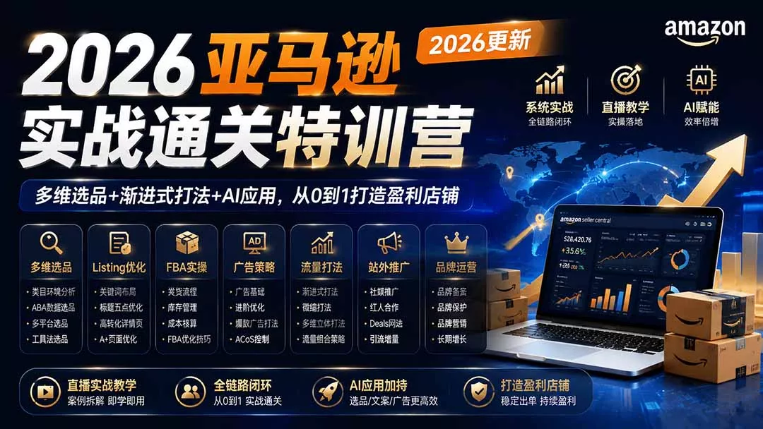 2026亚马逊实战通关特训营-更新1001，多维选品+渐进式打法+AI应用，从0到1打造盈利店铺