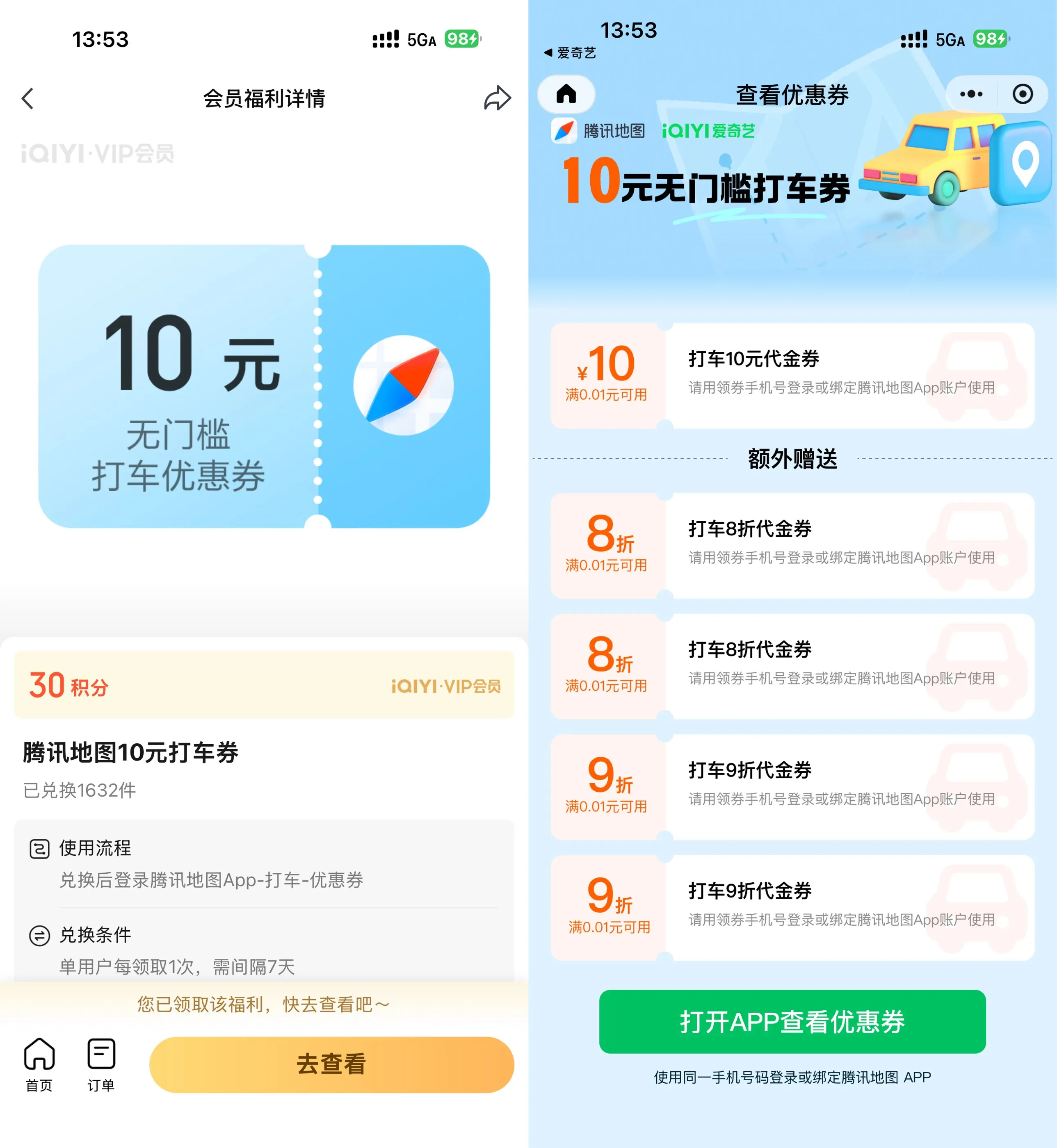 爱奇艺30积分兑10亓腾讯打车券-Ai资源库