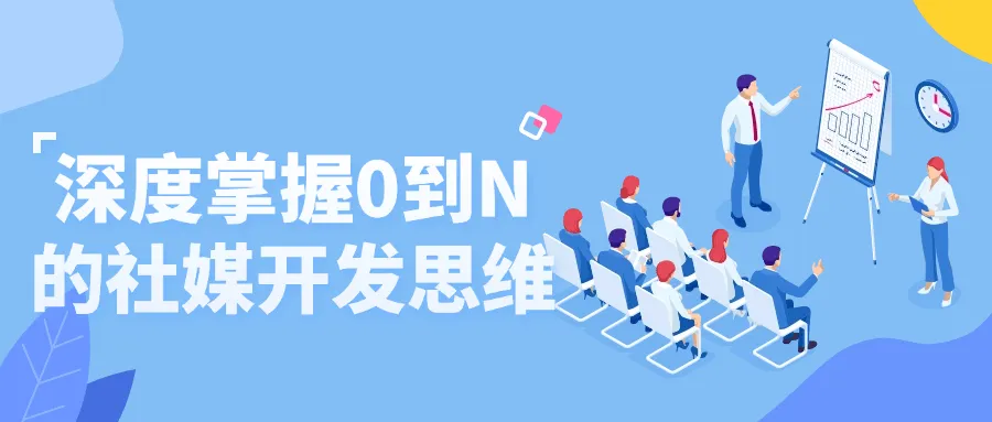 深度掌握0到N的社媒开发思维-Ai资源库