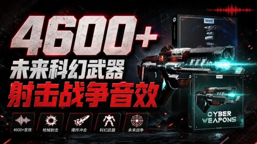 顶级音效合集！4600+种未来科幻武器开枪射击战斗音效素材合集，全部中文汉化Boom Library–Cyber W-Ai资源库