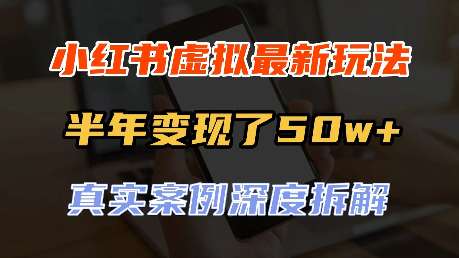 小红书虚拟资料最新玩法，半年变现了50w+，真实案例深度拆解，可复制可批量-Ai资源库