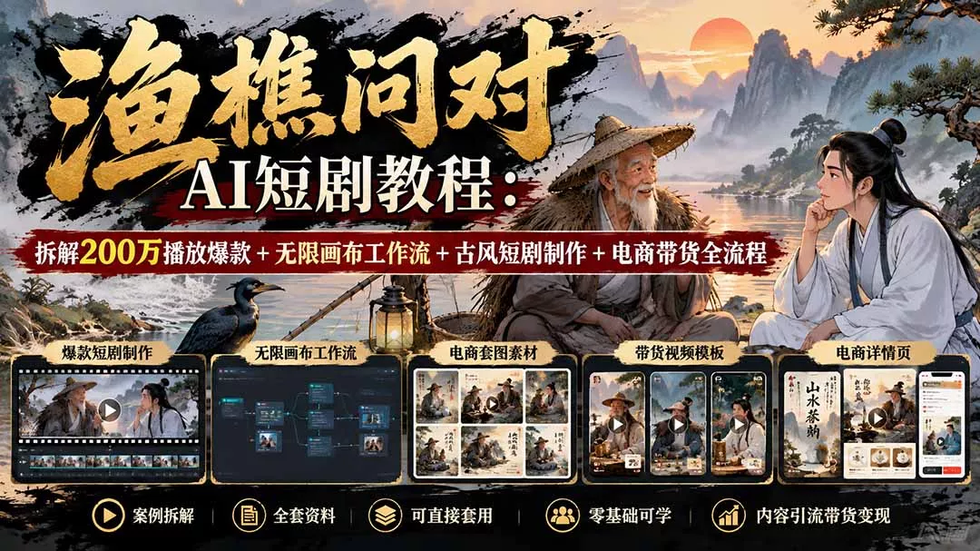 【无水印】渔樵问对AI短剧教程:拆解200万播放爆款+无限画布工作流+古风短剧制作+电商带货全流程 【无水印】渔樵问对AI短剧教程:拆解200万播放爆款+无限画布工作流+古风短剧制作+电商带货全流程