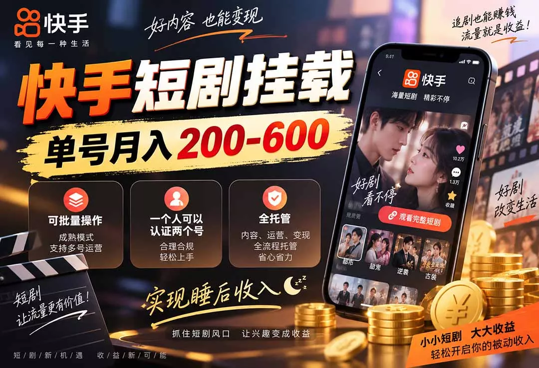 快手短剧挂载 全托管 单号月入200-600 可批量 3-5分钟搞定-Ai资源库