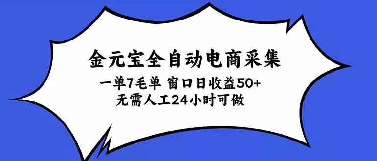 金元宝全自动电商采集，一单7毛，单窗口日收益50+ 无需人工，24小时可做-Ai资源库