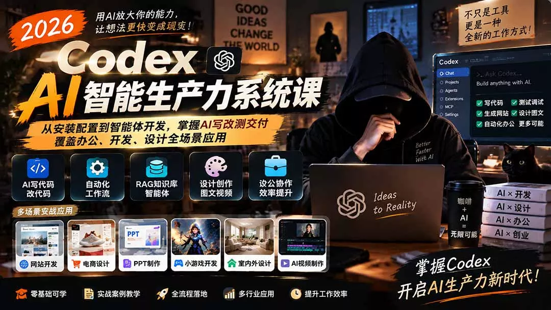 2026 Codex AI智能生产力系统课-更新|从安装配置到智能体开发,掌握AI写改测交付,覆盖办公、开发、设计全场景应用 2026 Codex AI智能生产力系统课-更新|从安装配置到智能体开发,掌握AI写改测交付,覆盖办公、开发、设计全场景应用