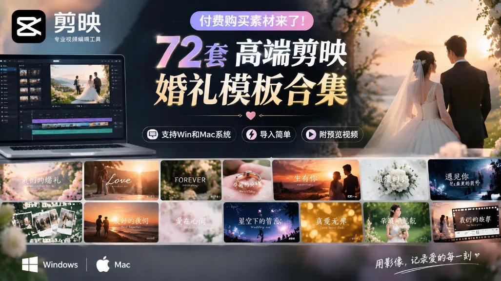 付费购买素材来了！72套高端剪映婚礼模板合集，支持Win和Mac系统使用，导入简单，附预览视频-Ai资源库