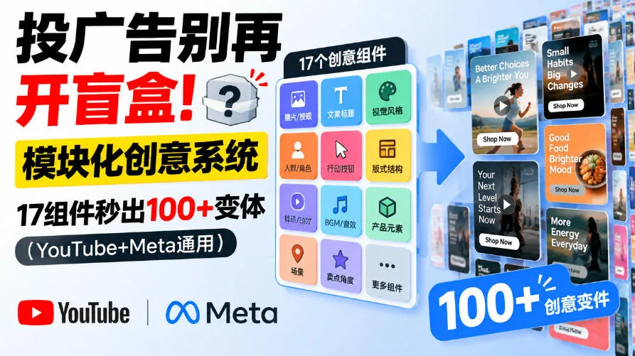 投广告别再开盲盒！模块化创意系统，17组件秒出100+变体（YouTube+Meta通用）【原创双语字幕】-Ai资源库