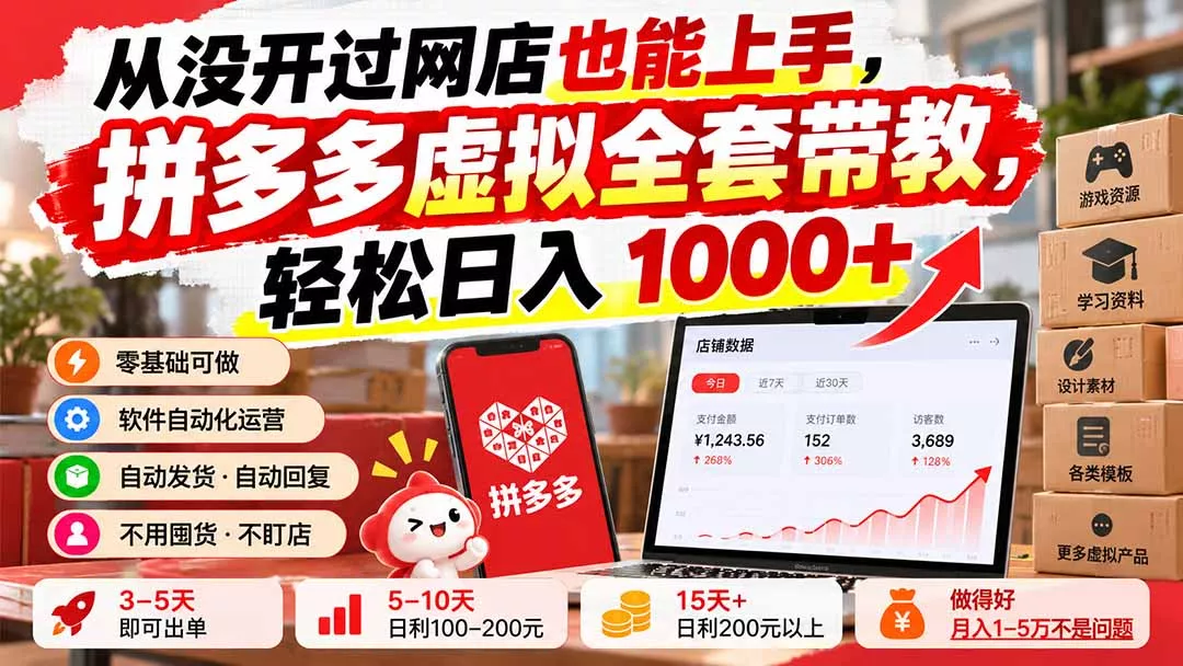 从没开过网店也能上手，拼多多虚拟全套带教，轻松日入 1000+-Ai资源库