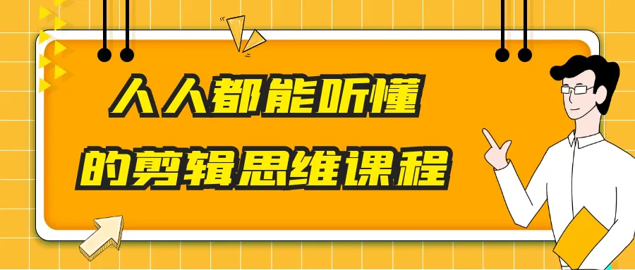 人人都能听懂的剪辑思维课程-Ai资源库