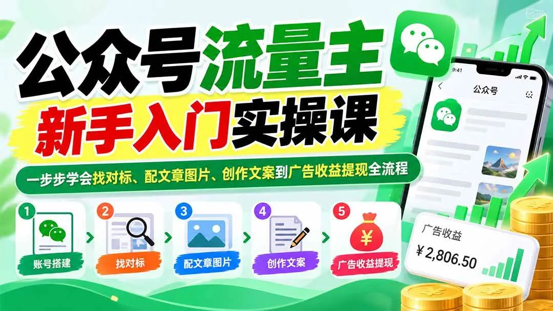 （20816期）公众号流量主新手入门实操课：一步步学会找对标、配文章图片、创作文案到广告收益提现全流程-Ai资源库