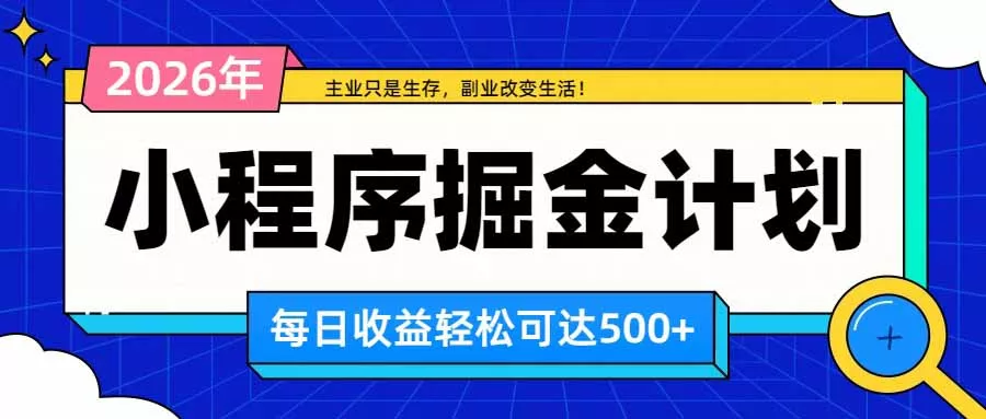 日收益500+的微信小程序，多种收益来源，积累型副业，非常适合躺平养老-Ai资源库