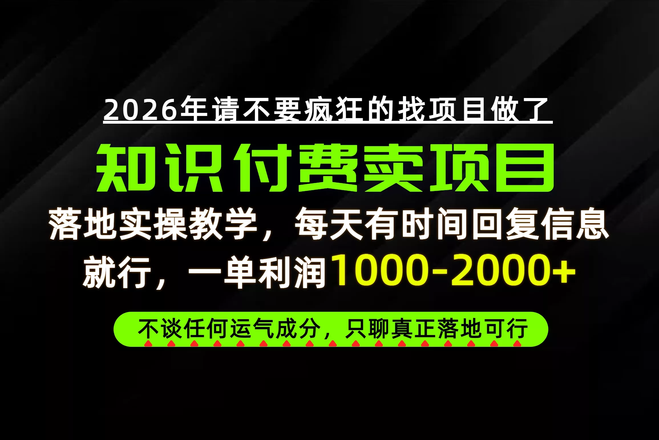 为什么做项目总是被割，为什么卖项目月入10w+，我们普通人应该怎么真正开始赚钱？-Ai资源库