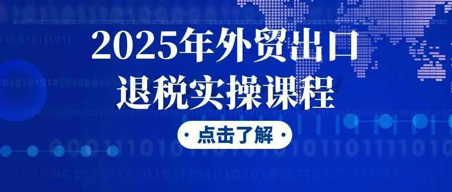 2025年外贸出口退税实操课程-Ai资源库