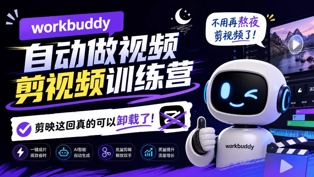 workbuddy AI自动做视频剪视频训练营，不用再熬夜剪视频了，剪映这回真的可以卸载了!-Ai资源库