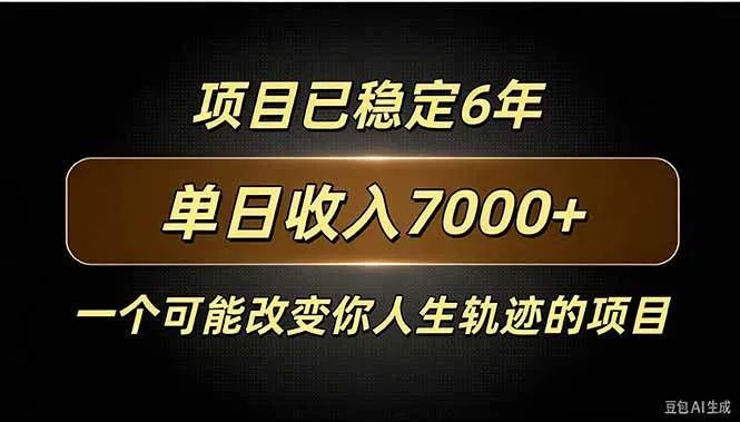 （20843期）百家号广告分成，日入7000＋已稳定6年，收益稳定-Ai资源库
