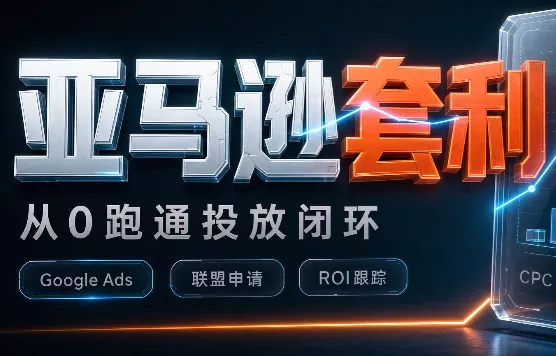 lead菌·亚马逊套利培训-Ai资源库
