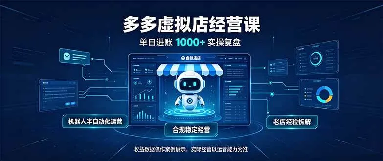 (20616期)单日进账1000+的多多虚拟店,合规稳定的老牌项目,机器人半自动化运营 (20616期)单日进账1000+的多多虚拟店,合规稳定的老牌项目,机器人半自动化运营