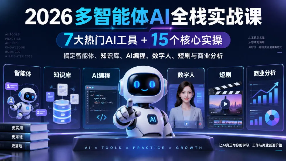 2026多智能体AI全栈实战课|7大热门AI工具+15个核心实操,搞定智能体、知识库、AI编程、数字人、短剧与商业分析 2026多智能体AI全栈实战课|7大热门AI工具+15个核心实操,搞定智能体、知识库、AI编程、数字人、短剧与商业分析
