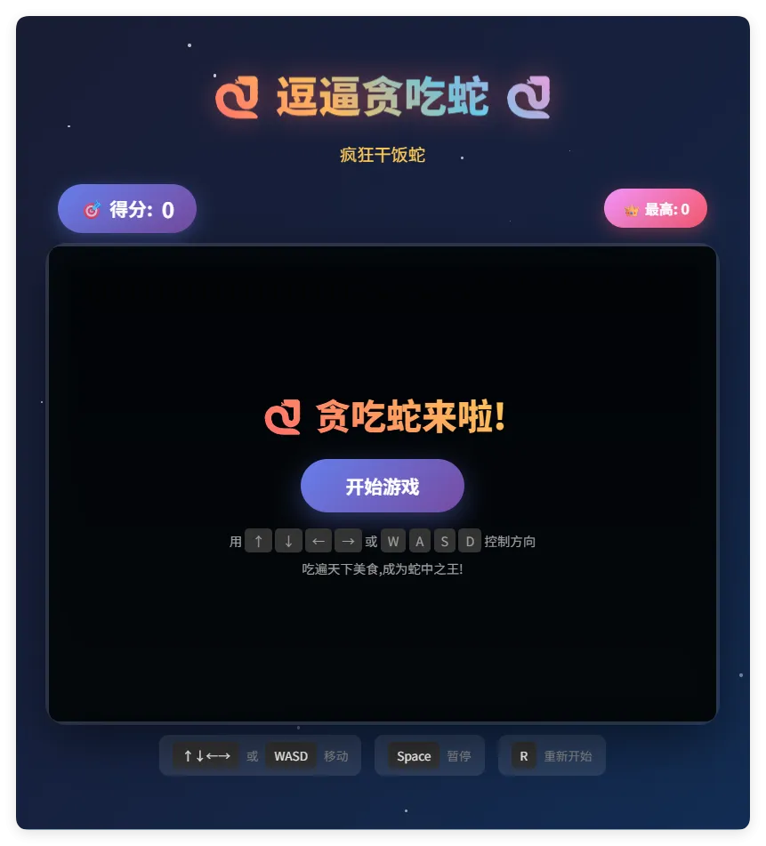 一款摸鱼时开发的逗逼贪吃蛇游戏html源码-Ai资源库