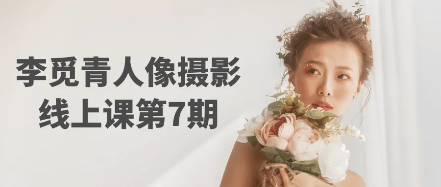 李觅青人像摄影线上课第7期-Ai资源库