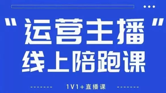 猴帝1600线上课，拉爆自然流，做懂流量的主播，新规政策下，自然流破圈攻略【更新260913】-Ai资源库