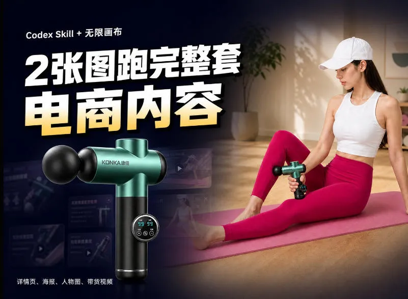 Codex+Skill+无限画布：两张图跑出一整套电商内容-Ai资源库